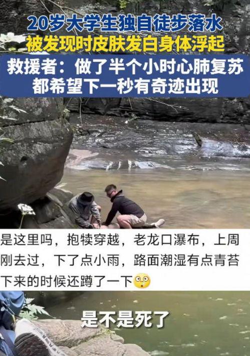 爆料大学生溺水身亡视频,大学生溺水身亡，校园安全警钟长鸣  第2张